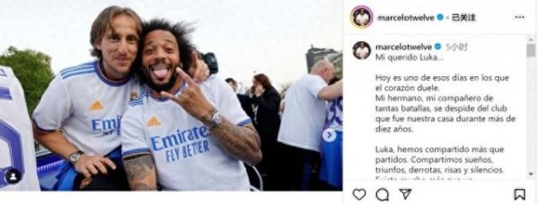 盈易点 马塞洛社媒致敬莫德里奇：你永远是传奇，感谢你教会我很多