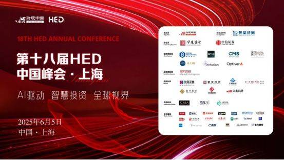 大通速配 洞见全球财富未来——第十八届HED中国峰会·上海圆满落幕