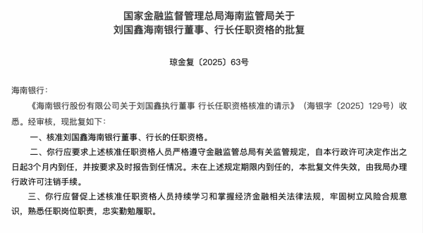 创同配资 空缺半年后，海南银行迎来新行长