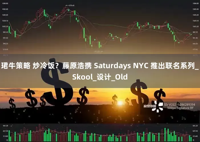 珺牛策略 炒冷饭？藤原浩携 Saturdays NYC 推出联名系列_Skool_设计_Old