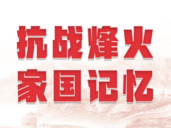 博远配资 刘老庄连，用热血写就抗侮战歌