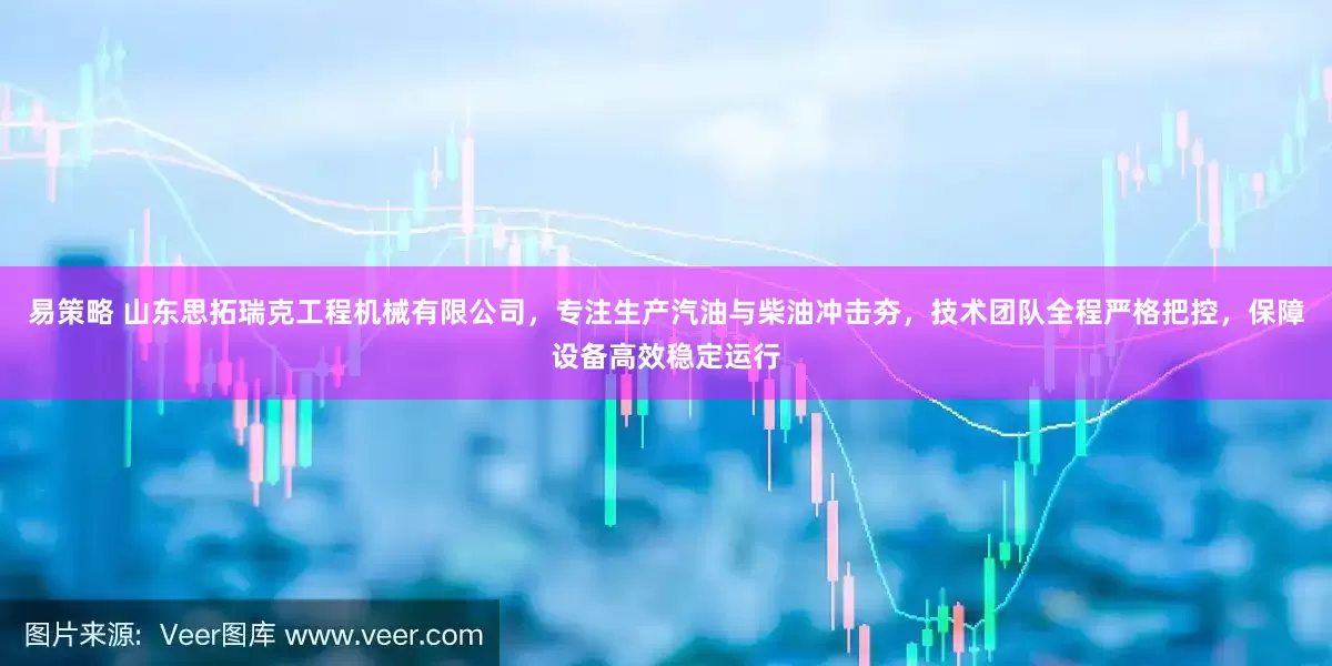 易策略 山东思拓瑞克工程机械有限公司，专注生产汽油与柴油冲击夯，技术团队全程严格把控，保障设备高效稳定运行